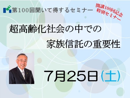 ７月２５日(土）第１００回聞いて得するセミナー開催♪のイメージ