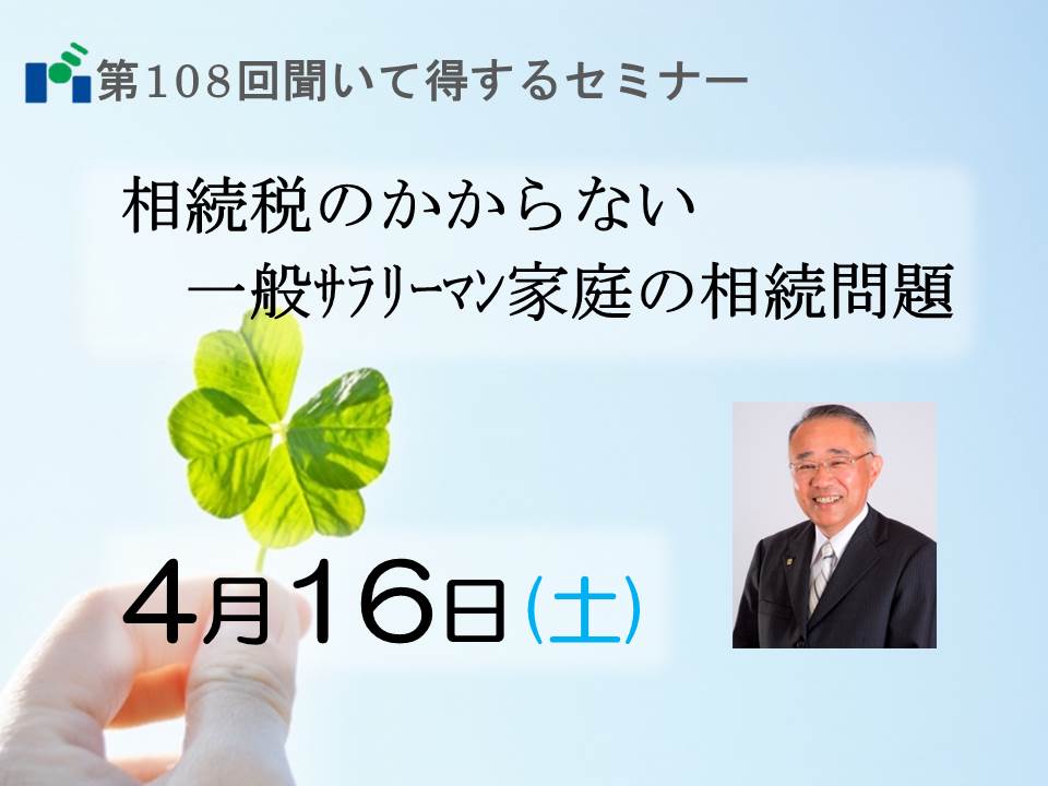 第１０８回聞いて得するセミナー開催♪のイメージ