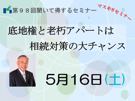 5月16日(土)第98回聞いて得するセミナー開催！のイメージ